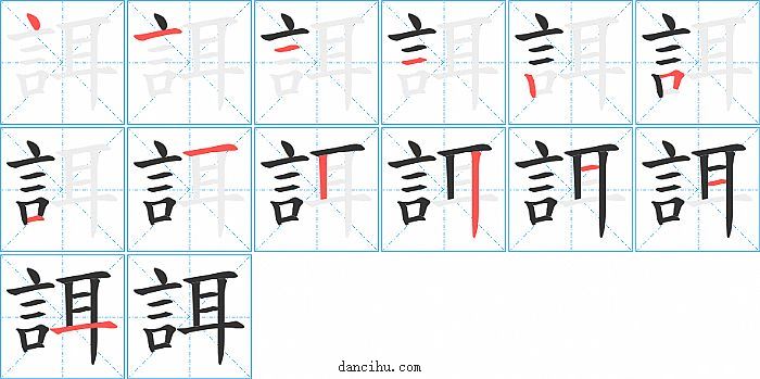 誀字笔顺分步演示图