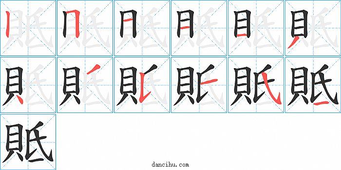 貾字笔顺分步演示图