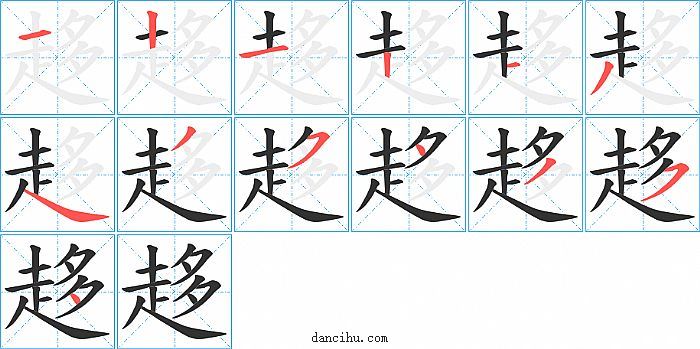 趍字笔顺分步演示图