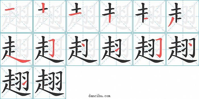 趐字笔顺分步演示图