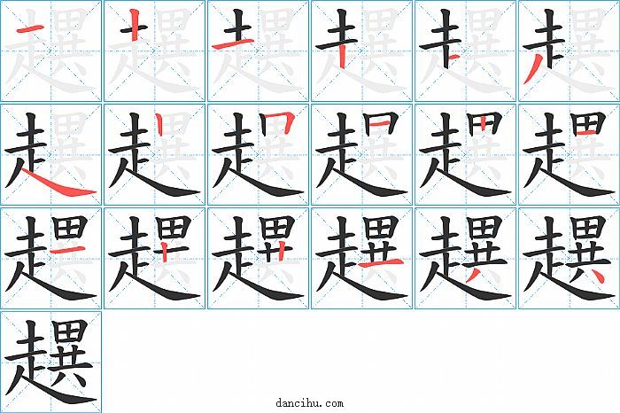 趩字笔顺分步演示图