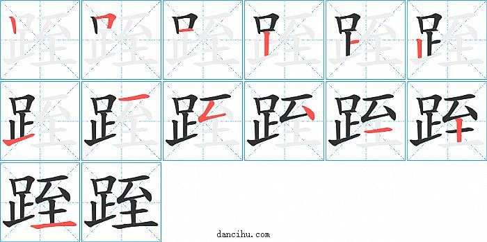 跮字笔顺分步演示图