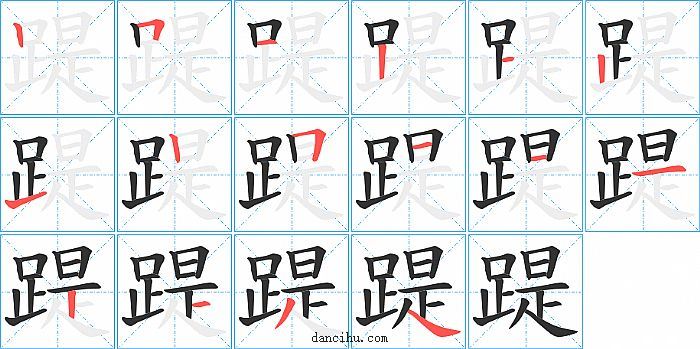 踶字笔顺分步演示图