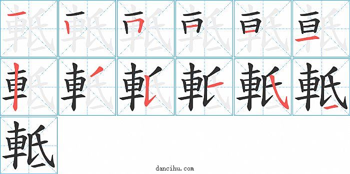 軧字笔顺分步演示图