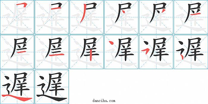 遅字笔顺分步演示图