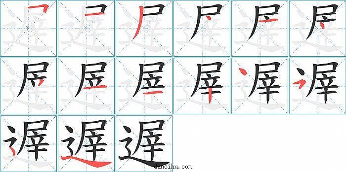 遟字笔顺分步演示图