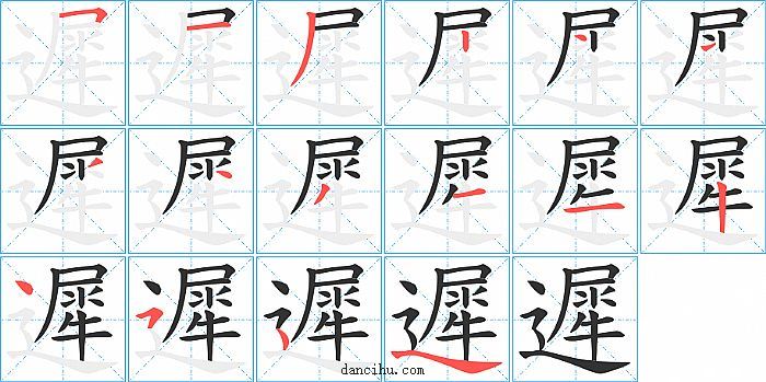 遲字笔顺分步演示图