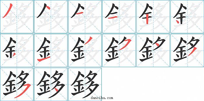 鉹字笔顺分步演示图