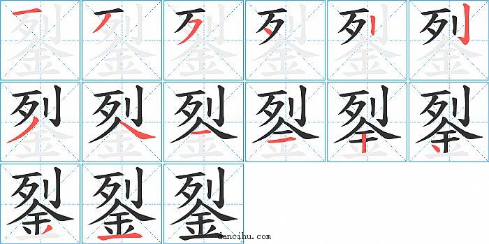 銐字笔顺分步演示图