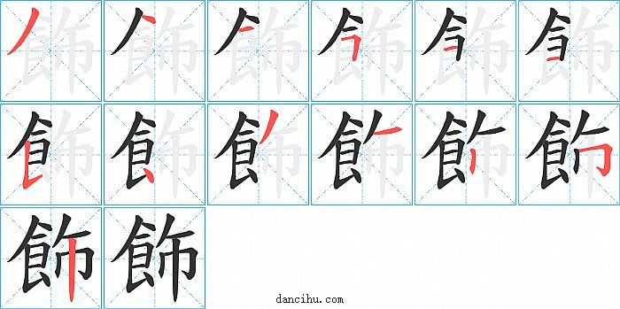 飾字笔顺分步演示图