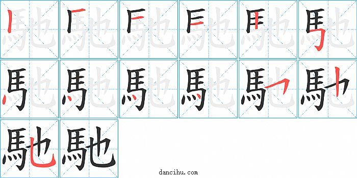 馳字筆順分步演示圖