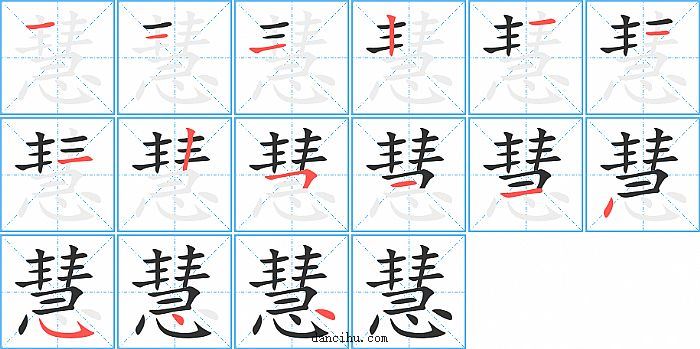 慧字笔顺分步演示图