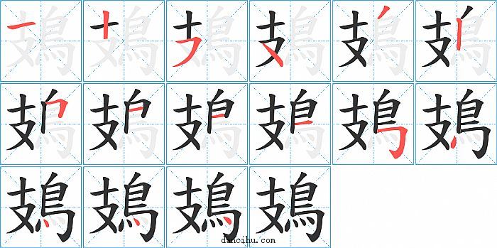 鳷字笔顺分步演示图