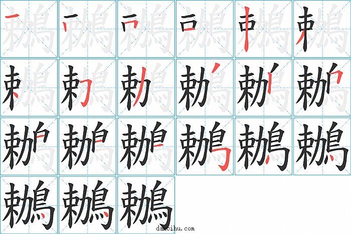 鶒字笔顺分步演示图