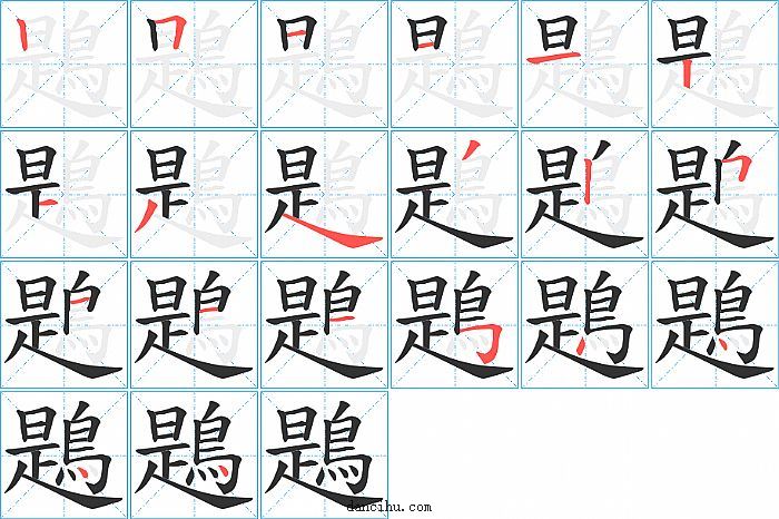 鶗字笔顺分步演示图