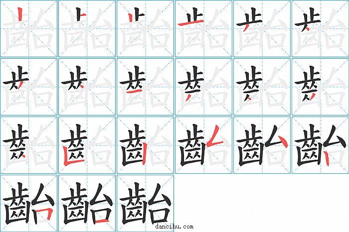 齝字笔顺分步演示图