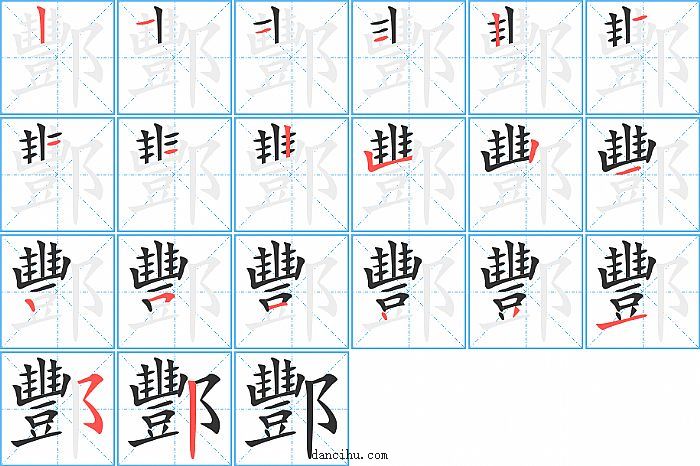 酆字笔顺分步演示图