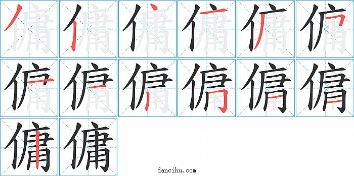 傭字笔顺分步演示图