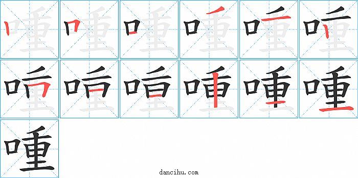 喠字笔顺分步演示图