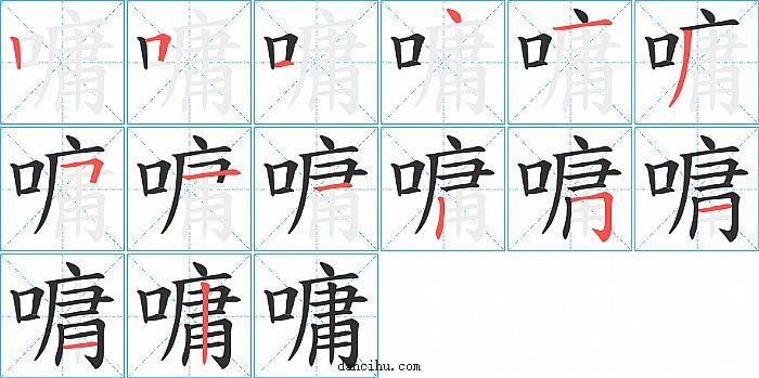 嘃字笔顺分步演示图