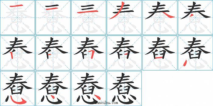 憃字笔顺分步演示图