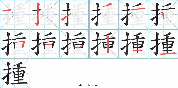 揰字笔顺分步演示图