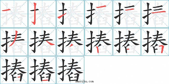 摏字笔顺分步演示图