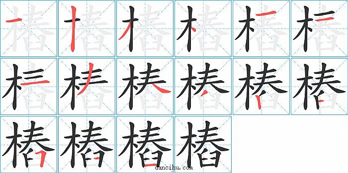 樁字笔顺分步演示图