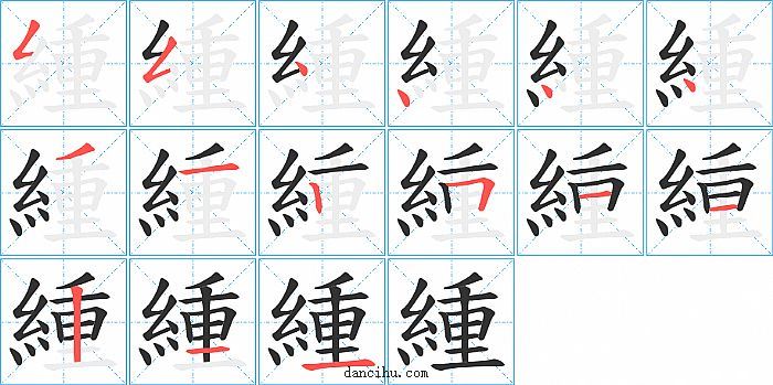 緟字笔顺分步演示图