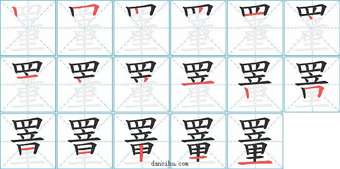 罿字笔顺分步演示图