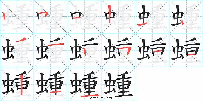 蝩字笔顺分步演示图