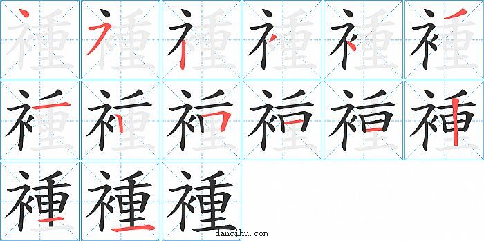 褈字笔顺分步演示图