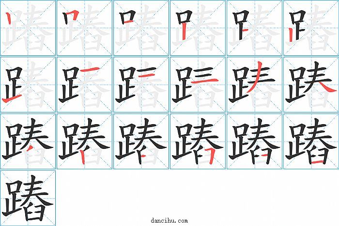 蹖字笔顺分步演示图