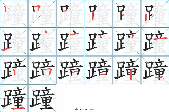 蹱字笔顺分步演示图