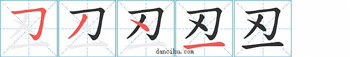 丒字笔顺分步演示图