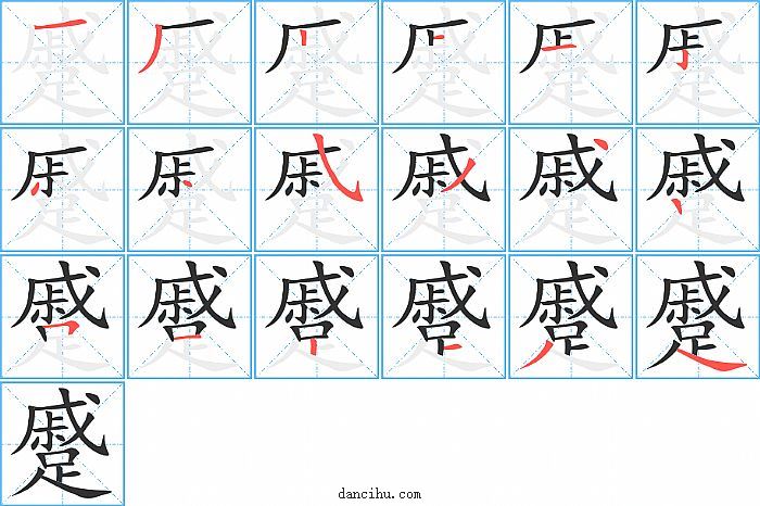 蹙字笔顺分步演示图