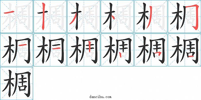 椆字笔顺分步演示图