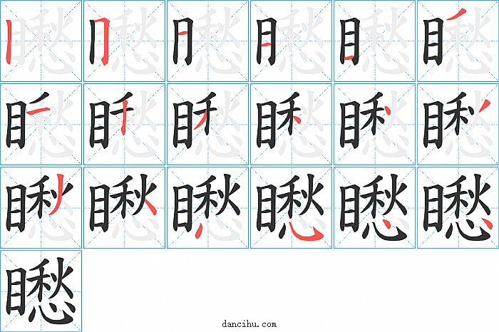 矁字笔顺分步演示图