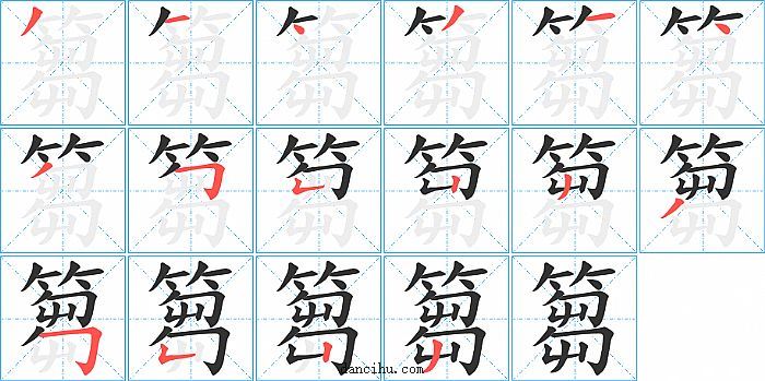 篘字笔顺分步演示图