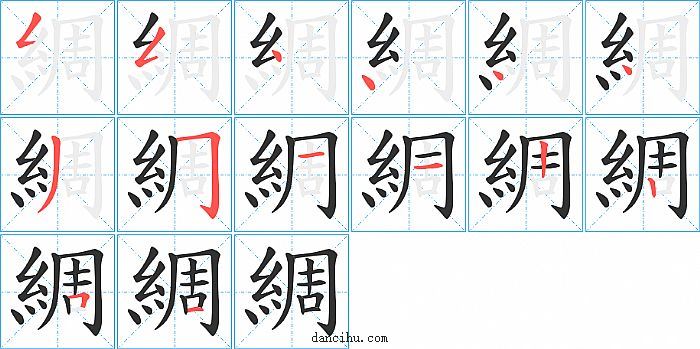 綢字笔顺分步演示图