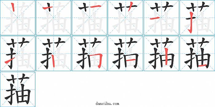 菗字笔顺分步演示图