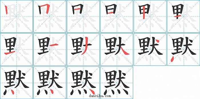 黙字笔顺分步演示图