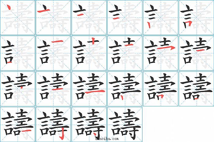 譸字笔顺分步演示图