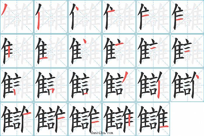 讎字笔顺分步演示图