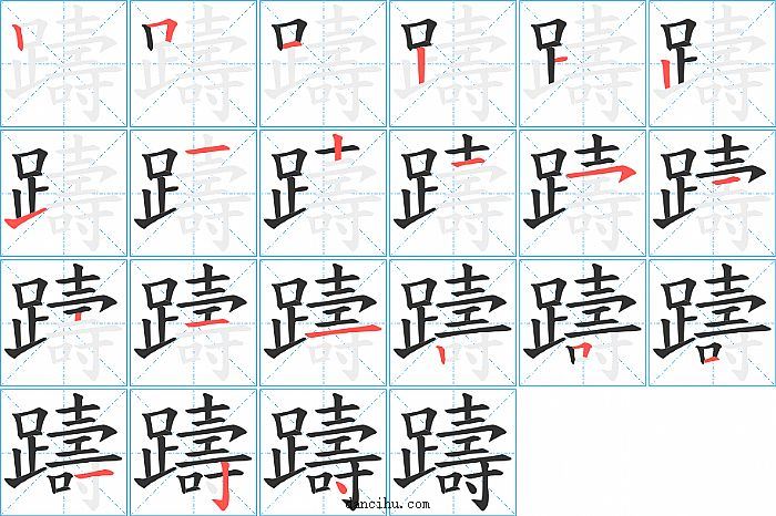 躊字笔顺分步演示图