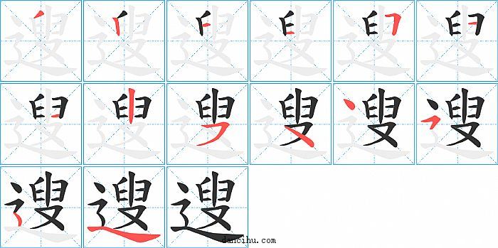 遚字笔顺分步演示图