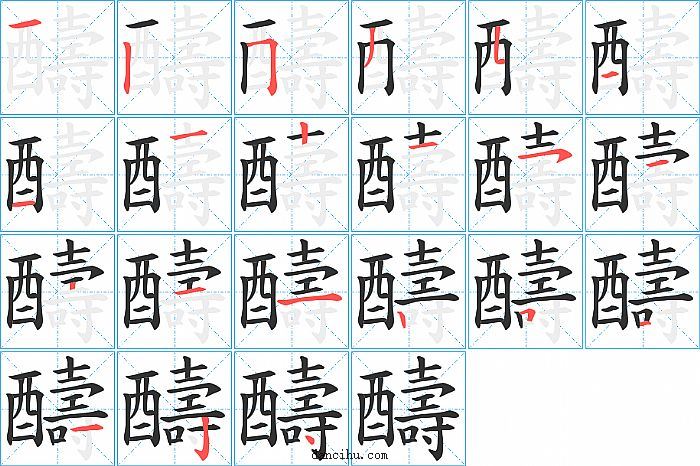 醻字笔顺分步演示图