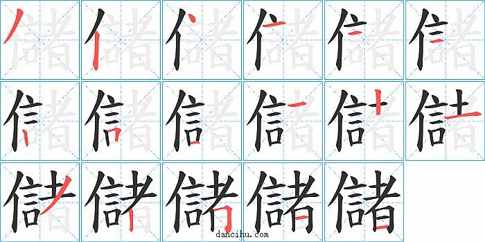 儲字笔顺分步演示图