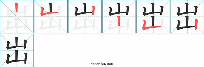 岀字笔顺分步演示图