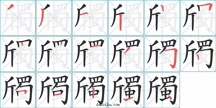 斶字笔顺分步演示图